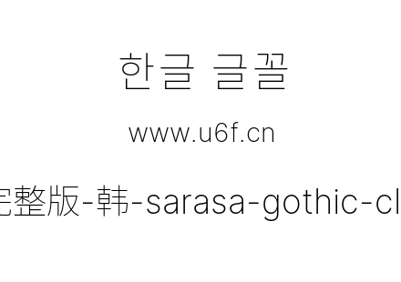 更纱黑体完整版-韩-sarasa-gothic-cl-extralight.ttf下载