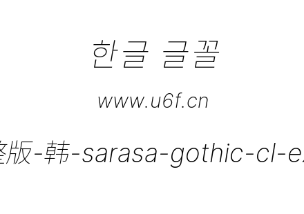 更纱黑体完整版-韩-sarasa-gothic-cl-extralightitalic.ttf下载