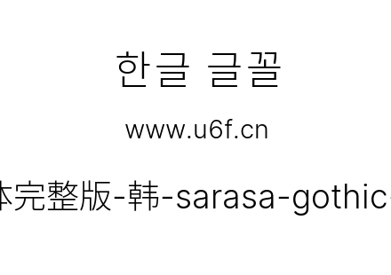 更纱黑体完整版-韩-sarasa-gothic-cl-light.ttf下载