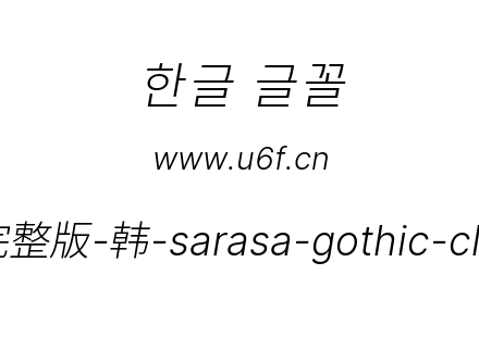 更纱黑体完整版-韩-sarasa-gothic-cl-lightitalic.ttf下载