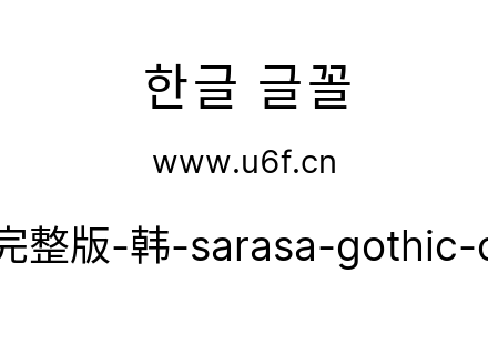 更纱黑体完整版-韩-sarasa-gothic-cl-regular.ttf下载