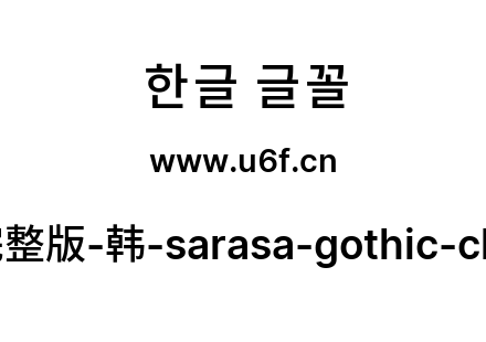 更纱黑体完整版-韩-sarasa-gothic-cl-semibold.ttf下载