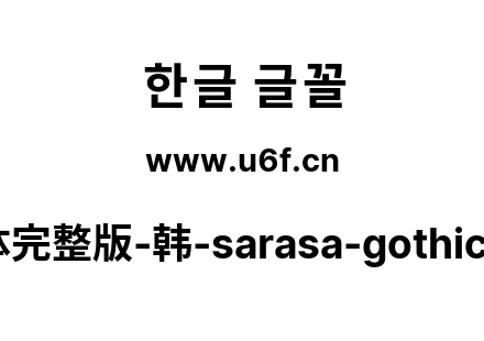 更纱黑体完整版-韩-sarasa-gothic-k-bold.ttf下载