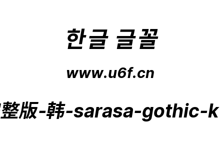 更纱黑体完整版-韩-sarasa-gothic-k-bolditalic.ttf下载