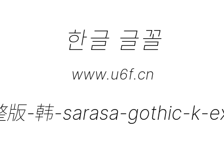 更纱黑体完整版-韩-sarasa-gothic-k-extralightitalic.ttf下载