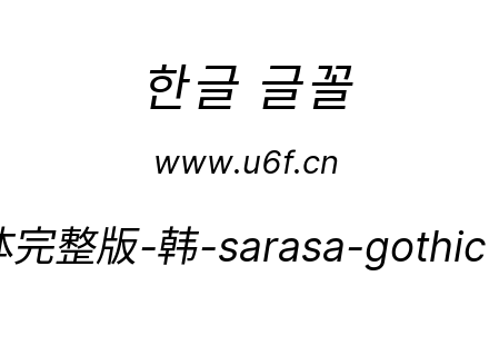 更纱黑体完整版-韩-sarasa-gothic-k-italic.ttf下载