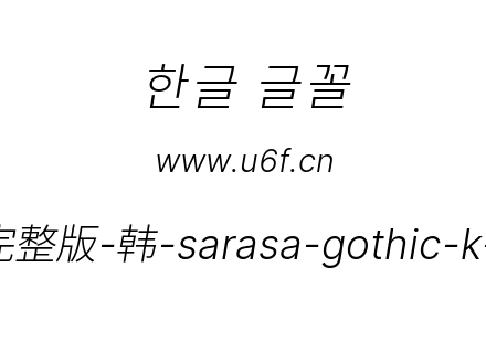 更纱黑体完整版-韩-sarasa-gothic-k-lightitalic.ttf下载