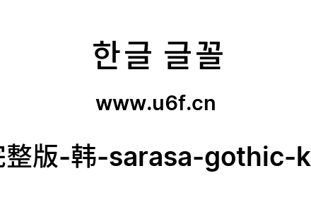更纱黑体完整版-韩-sarasa-gothic-k-semibold.ttf下载