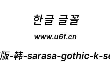 更纱黑体完整版-韩-sarasa-gothic-k-semibolditalic.ttf下载