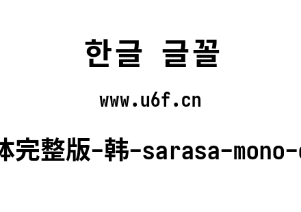 更纱黑体完整版-韩-sarasa-mono-cl-bold.ttf下载