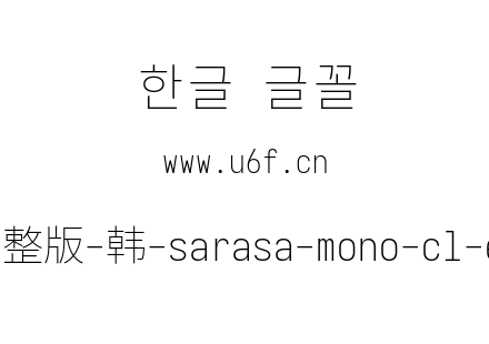 更纱黑体完整版-韩-sarasa-mono-cl-extralight.ttf下载
