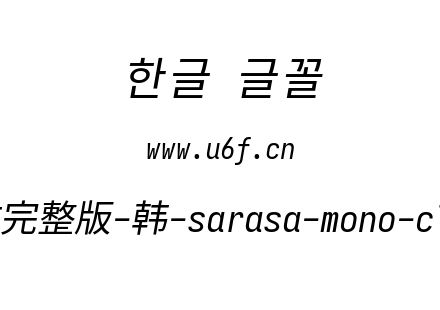 更纱黑体完整版-韩-sarasa-mono-cl-italic.ttf下载