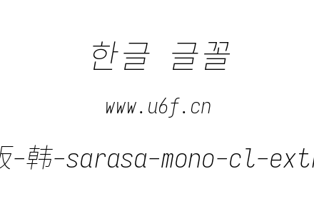 更纱黑体完整版-韩-sarasa-mono-cl-extrali