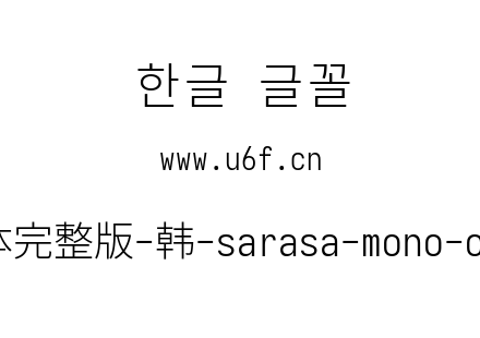 更纱黑体完整版-韩-sarasa-mono-cl-light.ttf下载