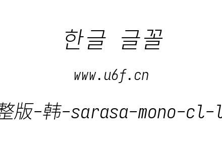 更纱黑体完整版-韩-sarasa-mono-cl-lightit