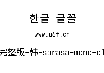 更纱黑体完整版-韩-sarasa-mono-cl-regular.ttf下载
