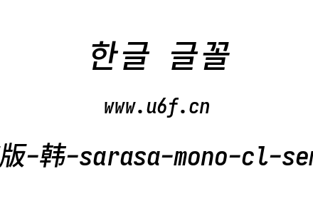 更纱黑体完整版-韩-sarasa-mono-cl-semibol