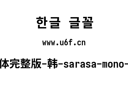 更纱黑体完整版-韩-sarasa-mono-k-bold.ttf下载