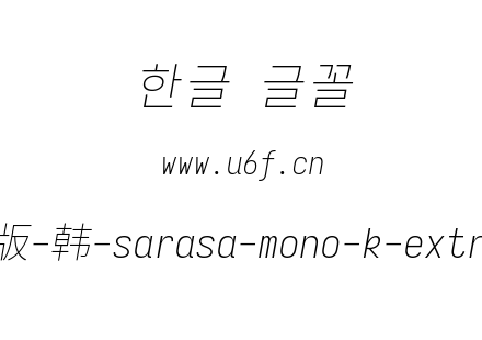更纱黑体完整版-韩-sarasa-mono-k-extralightitalic.ttf下载