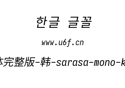 更纱黑体完整版-韩-sarasa-mono-k-italic.ttf下载