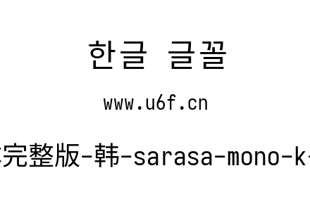 更纱黑体完整版-韩-sarasa-mono-k-regular.