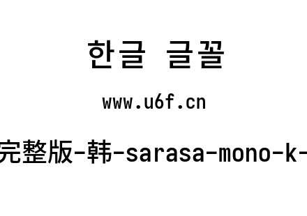 更纱黑体完整版-韩-sarasa-mono-k-semibold.ttf下载
