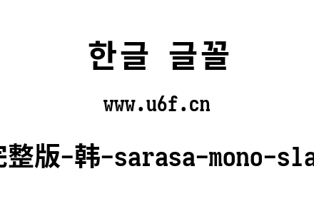更纱黑体完整版-韩-sarasa-mono-slab-cl-bold.ttf下载