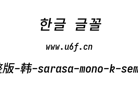 更纱黑体完整版-韩-sarasa-mono-k-semibolditalic.ttf下载