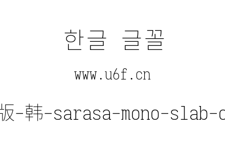 更纱黑体完整版-韩-sarasa-mono-slab-cl-extralight.ttf下载