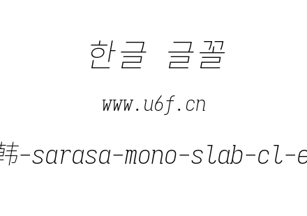 更纱黑体完整版-韩-sarasa-mono-slab-cl-extralightitalic.ttf下载