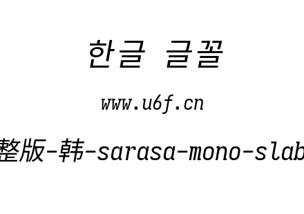 更纱黑体完整版-韩-sarasa-mono-slab-cl-italic.ttf下载