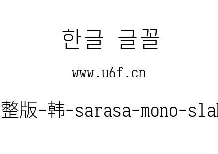 更纱黑体完整版-韩-sarasa-mono-slab-cl-li