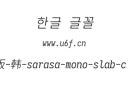更纱黑体完整版-韩-sarasa-mono-slab-cl-lightitalic.ttf下载