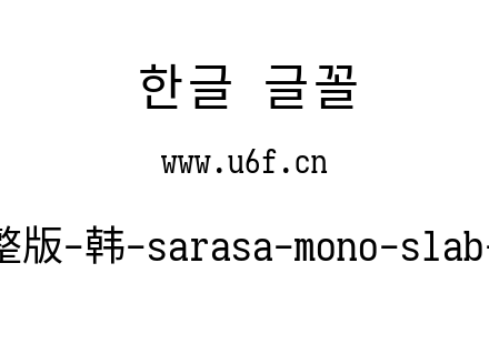 更纱黑体完整版-韩-sarasa-mono-slab-cl-regular.ttf下载