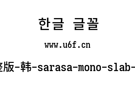 更纱黑体完整版-韩-sarasa-mono-slab-cl-semibold.ttf下载