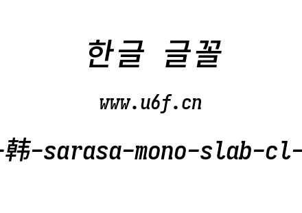 更纱黑体完整版-韩-sarasa-mono-slab-cl-semibolditalic.ttf下载