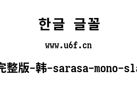 更纱黑体完整版-韩-sarasa-mono-slab-k-bold.ttf下载