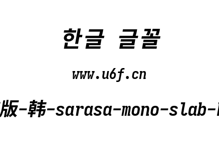 更纱黑体完整版-韩-sarasa-mono-slab-k-bolditalic.ttf下载