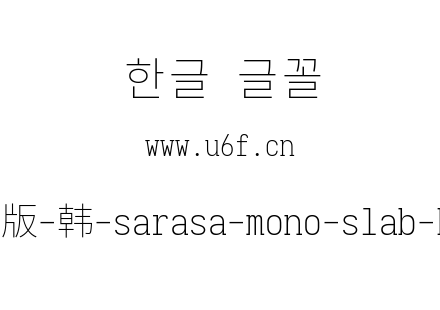 更纱黑体完整版-韩-sarasa-mono-slab-k-extralight.ttf下载