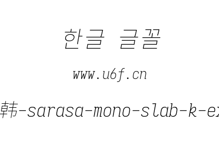 更纱黑体完整版-韩-sarasa-mono-slab-k-extralightitalic.ttf下载
