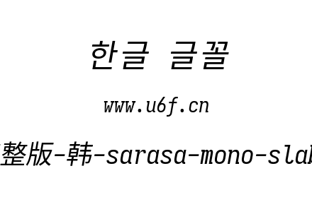 更纱黑体完整版-韩-sarasa-mono-slab-k-ita