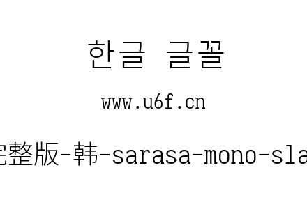 更纱黑体完整版-韩-sarasa-mono-slab-k-light.ttf下载