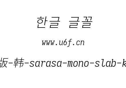 更纱黑体完整版-韩-sarasa-mono-slab-k-lightitalic.ttf下载
