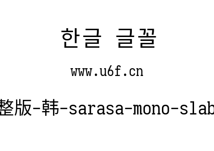 更纱黑体完整版-韩-sarasa-mono-slab-k-regular.ttf下载