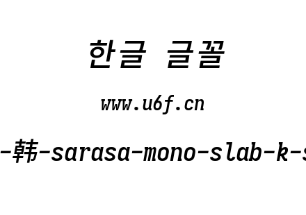 更纱黑体完整版-韩-sarasa-mono-slab-k-semibolditalic.ttf下载
