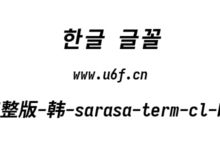 更纱黑体完整版-韩-sarasa-term-cl-boldita