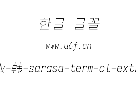 更纱黑体完整版-韩-sarasa-term-cl-extralightitalic.ttf下载