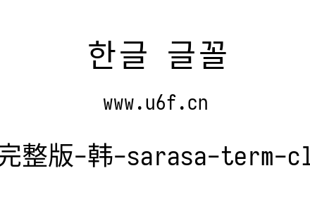 更纱黑体完整版-韩-sarasa-term-cl-regular.ttf下载