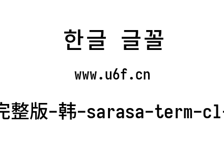 更纱黑体完整版-韩-sarasa-term-cl-semibold.ttf下载