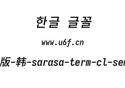 更纱黑体完整版-韩-sarasa-term-cl-semibolditalic.ttf下载